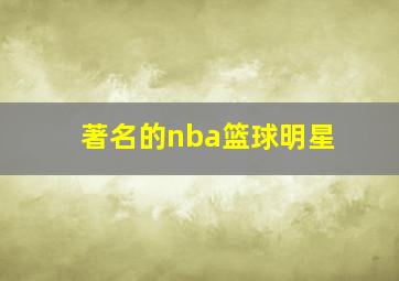 著名的nba篮球明星