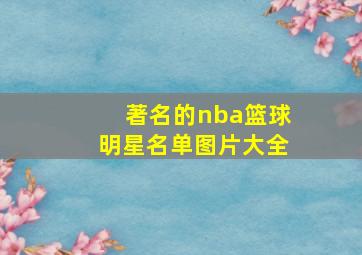 著名的nba篮球明星名单图片大全