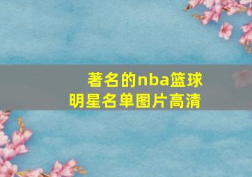 著名的nba篮球明星名单图片高清