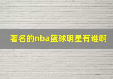 著名的nba篮球明星有谁啊