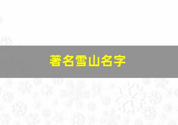 著名雪山名字