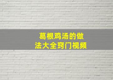 葛根鸡汤的做法大全窍门视频