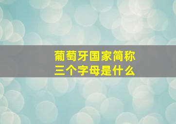 葡萄牙国家简称三个字母是什么