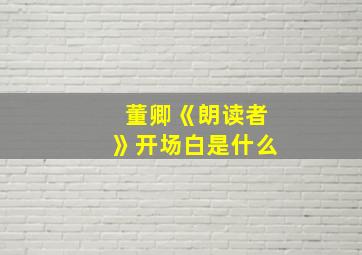 董卿《朗读者》开场白是什么