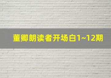 董卿朗读者开场白1~12期