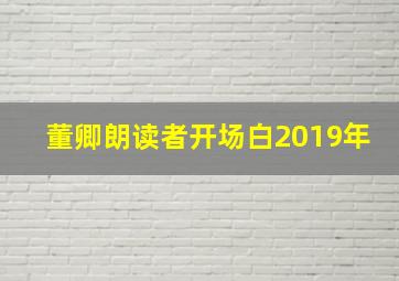 董卿朗读者开场白2019年