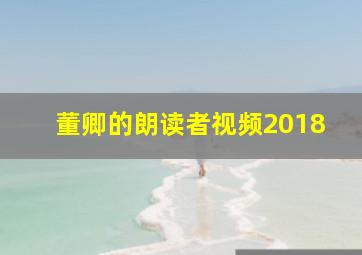 董卿的朗读者视频2018