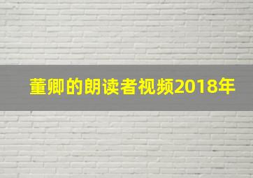 董卿的朗读者视频2018年