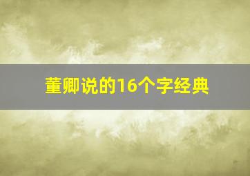 董卿说的16个字经典