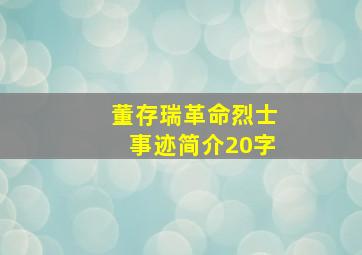 董存瑞革命烈士事迹简介20字