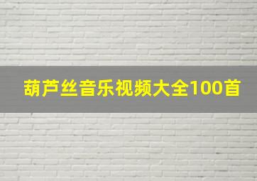 葫芦丝音乐视频大全100首