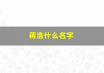 蒋浩什么名字