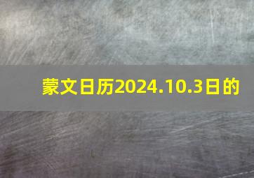 蒙文日历2024.10.3日的