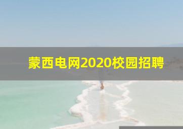 蒙西电网2020校园招聘