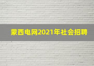 蒙西电网2021年社会招聘