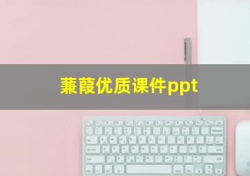 蒹葭优质课件ppt