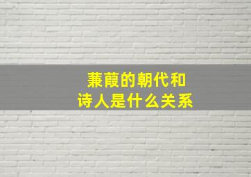 蒹葭的朝代和诗人是什么关系