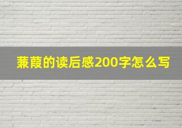 蒹葭的读后感200字怎么写