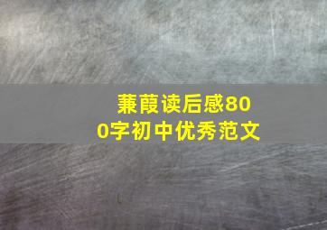 蒹葭读后感800字初中优秀范文