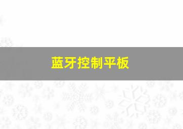 蓝牙控制平板