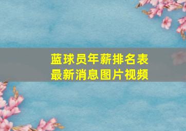 蓝球员年薪排名表最新消息图片视频