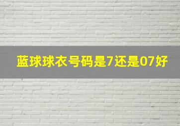 蓝球球衣号码是7还是07好