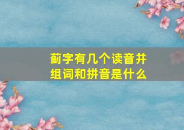 蓟字有几个读音并组词和拼音是什么