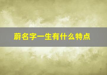 蔚名字一生有什么特点