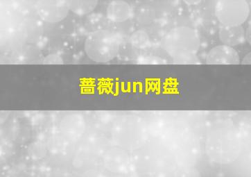 蔷薇jun网盘