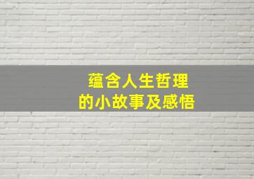 蕴含人生哲理的小故事及感悟