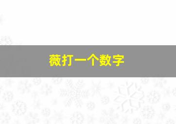 薇打一个数字