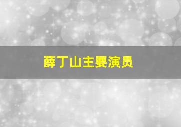 薛丁山主要演员