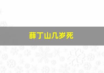 薛丁山几岁死