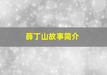 薛丁山故事简介