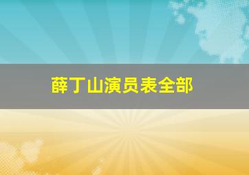 薛丁山演员表全部