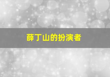 薛丁山的扮演者