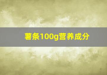 薯条100g营养成分