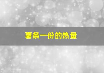 薯条一份的热量