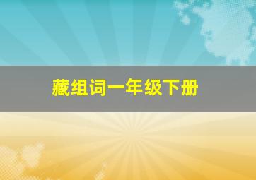 藏组词一年级下册