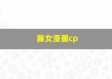 藤女漫画cp