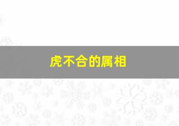 虎不合的属相