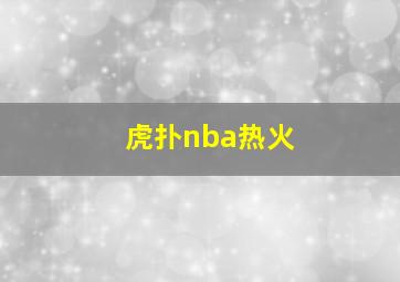 虎扑nba热火