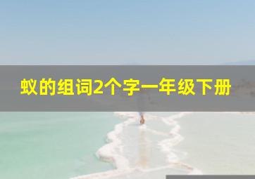 蚁的组词2个字一年级下册