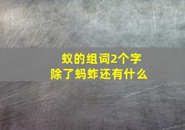 蚁的组词2个字除了蚂蚱还有什么