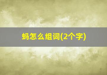 蚂怎么组词(2个字)