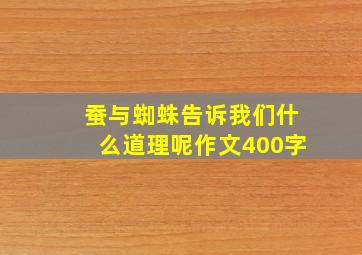 蚕与蜘蛛告诉我们什么道理呢作文400字