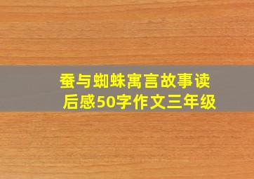 蚕与蜘蛛寓言故事读后感50字作文三年级