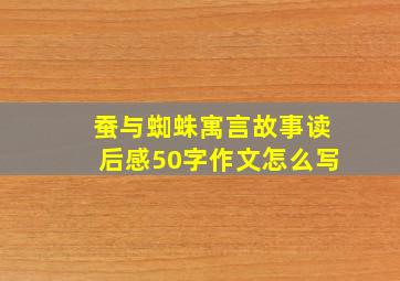 蚕与蜘蛛寓言故事读后感50字作文怎么写