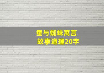 蚕与蜘蛛寓言故事道理20字