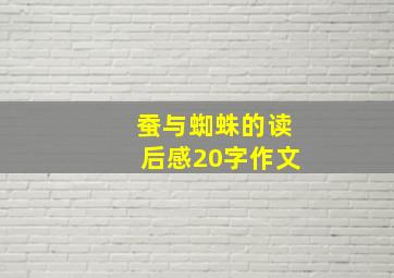 蚕与蜘蛛的读后感20字作文